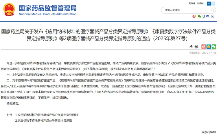 應用納米材料的醫療器械產品分類界定.jpg